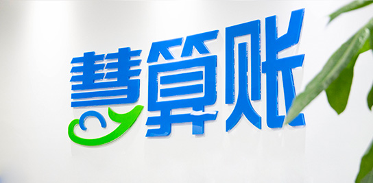 了解慧算账图片