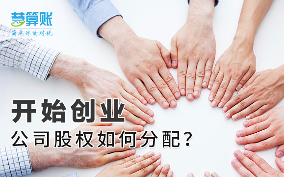 开始创业，公司股权如何分配？老板拥有绝对控制权很重要！
