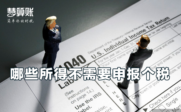 哪些所得是不需要申报个税的？