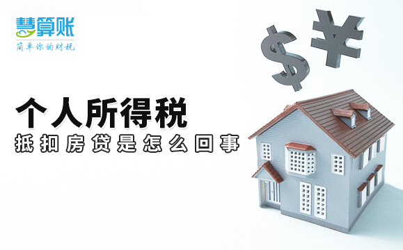 个人所得税抵扣房贷是怎么回事