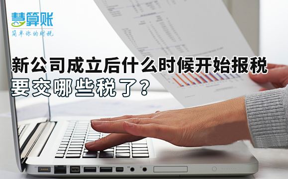 新公司成立后什么时候开始报税，要交哪些税了？