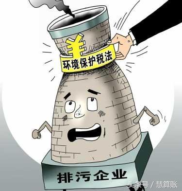 环境保护税征收在即，对企业会产生什么样的影响，你清楚吗？