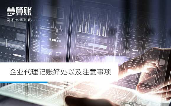 企业代理记账好处以及注意事项