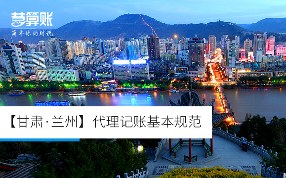 【甘肃·兰州】代理记账基本规范 【甘肃·兰州】代理记账基本规范