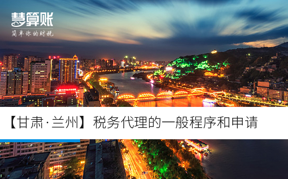 【甘肃·兰州】税务代理的一般程序和申请