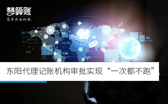 东阳代理记账机构审批实现“一次都不跑” 东阳代理记账机构审批实现“一次都不跑”