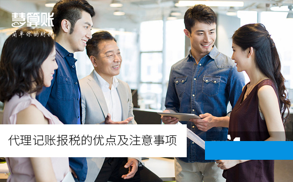 代理记账报税的优点及注意事项