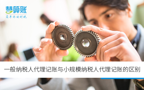一般纳税人代理记账与小规模纳税人代理记账的区别