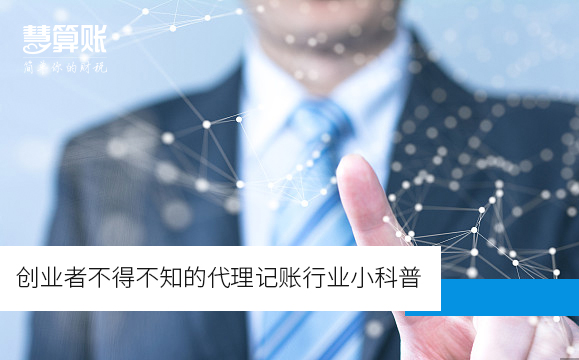 创业者不得不知的代理记账行业小科普