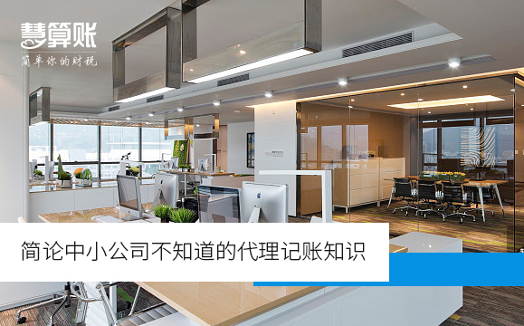 简论中小公司不知道的代理记账知识