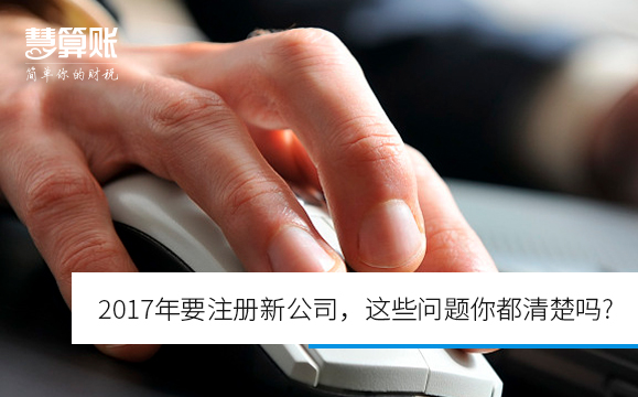 2017年要注册新公司，这些问题你都清楚吗?