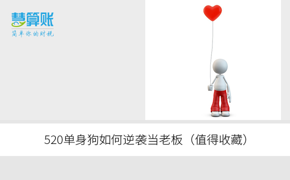 520单身狗如何逆袭当老板(值得收藏) 520单身狗如何逆袭当老板(值得收藏)