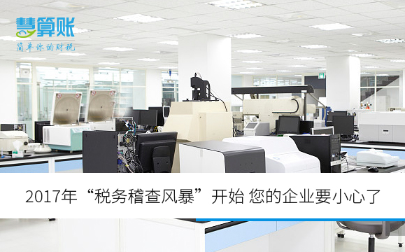 2017年“税务稽查风暴”开始 您的企业要小心了