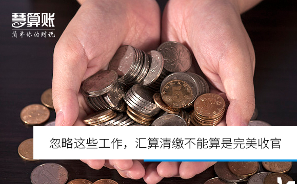 忽略这些工作，汇算清缴不能算是完美收官