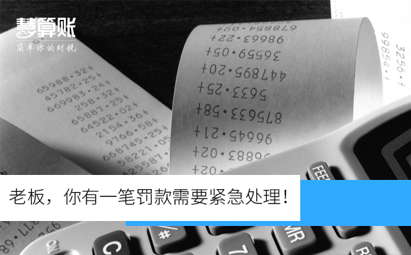 老板，你有一笔罚款需要紧急处理！