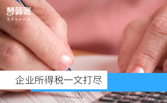 企业所得税一文打尽（值得收藏）