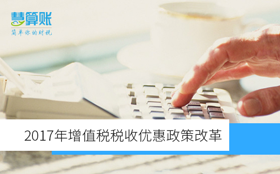增值税税收优惠政策