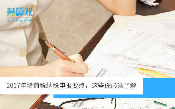 2017年增值税纳税申报要点，这些你必须了解（含新规）