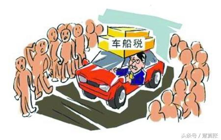 车船税