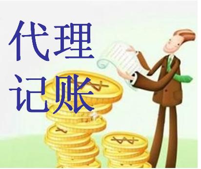 代理记账