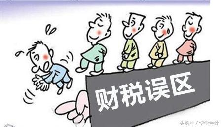 2017你应该知道的常见10大财税误区（上）