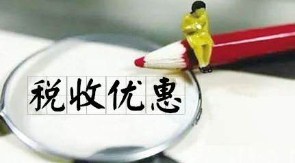 税收优惠政策 税收优惠政策