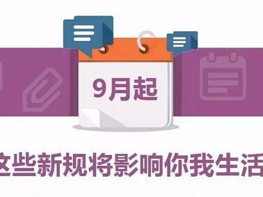 财税政策解读|2017年9月，哪些财税新规定，您应该清楚？