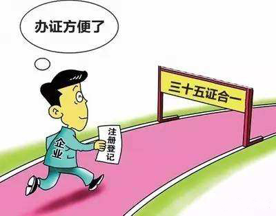 河南“三十五证合一”面世，“多证合一”再创新记录