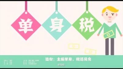 单身人士噩耗来袭，“单身税”或将入选新税种！