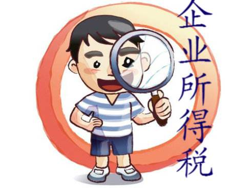 企业所得税 企业所得税