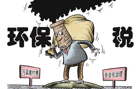 环保税即将上线，环保税知识早知道