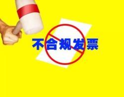 老板注意了！“不合规”发票正在为您“设套”！