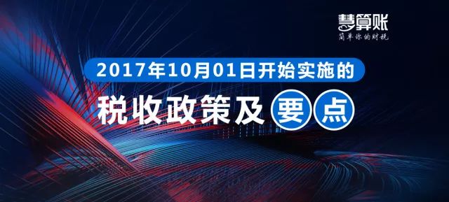 财税小站 | 各位老板请注意，这些财税政策10月1日起就开始实施了