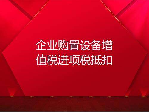 营改增进项税额抵扣，如何理解增值税购进扣税法？