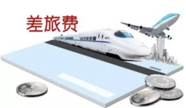 [会计注意了]简单的差旅费记账还不用心？差旅费陷阱等你跳！