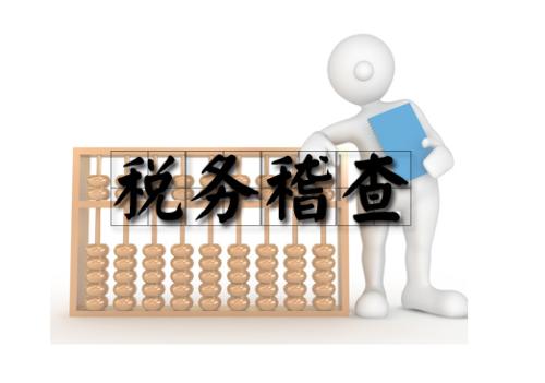 2017年下半年税务稽查工作安排中12个稽查点！