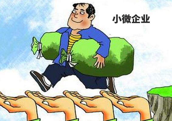 财税小站 | 小微企业税收优惠又有新规定了，免征增值税优惠再延长3年!