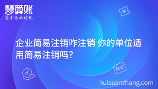 企业简易注销咋注销 你的单位适用简易注销吗？