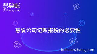 慧说公司记账报税的必要性