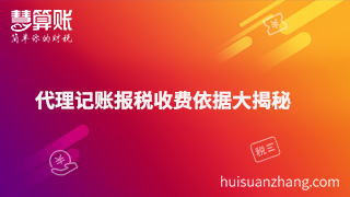 代理记账报税收费依据大揭秘