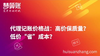 代理记账价格战：高价保质量？低价“省”成本？
