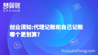 创业须知:代理记账和自己记账哪个更划算？