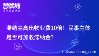 滞纳金高出物业费10倍！民事主体是否可加收滞纳金？