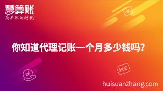 你知道代理记账一个月多少钱吗？