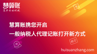 慧算账携您开启一般纳税人代理记账打开新方式