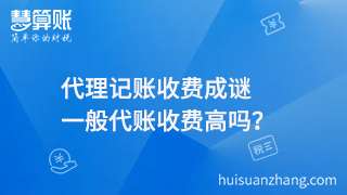 代理记账收费成谜，一般代账收费高吗？