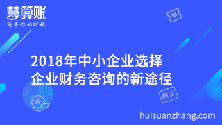 2018年中小企业选择企业财务咨询的新途径
