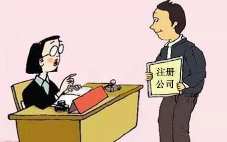 财税小站 | 公司注册的那些坑， 一踩一个准，老板们注意避雷！