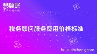 税务顾问服务费用多少才是分寸值，价格标准很重要？