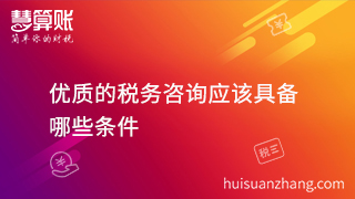 扒一扒税务咨询哪家好? 具备这几点就够了！